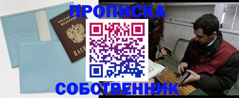 прописка законно в Дедовске